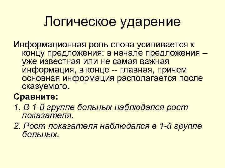  Логическое ударение Информационная роль слова усиливается к  концу предложения: в начале предложения