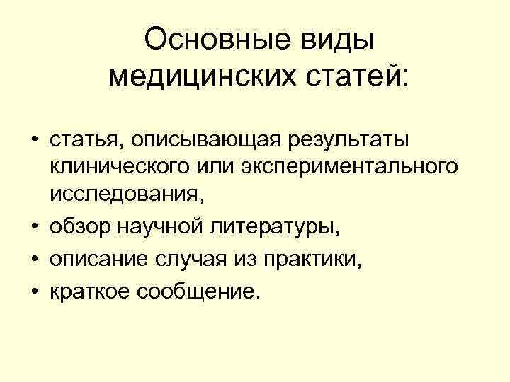   Основные виды  медицинских статей:  • статья, описывающая результаты  клинического