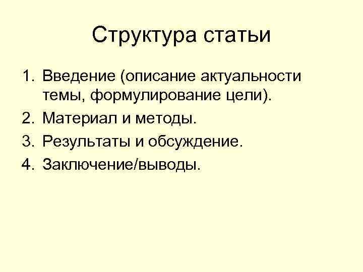   Структура статьи 1. Введение (описание актуальности  темы, формулирование цели). 2. Материал