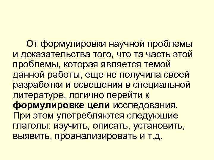   От формулировки научной проблемы и доказательства того, что та часть этой проблемы,