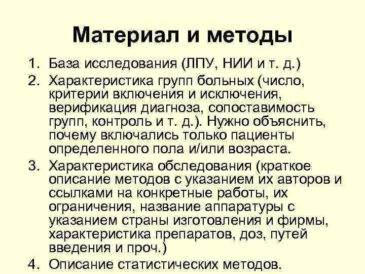  Материал и методы 1. База исследования (ЛПУ, НИИ и т. д. ) 2.