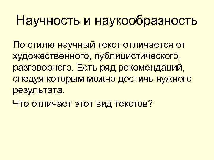 Научность и наукообразность По стилю научный текст отличается от художественного, публицистического, разговорного. Есть ряд