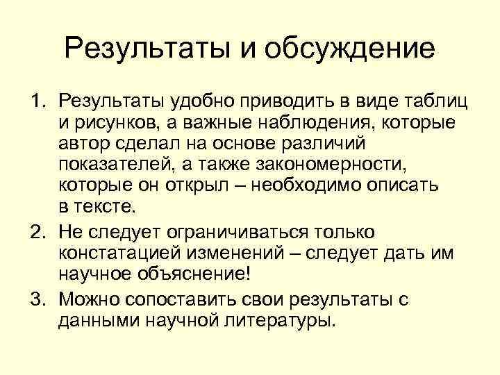   Результаты и обсуждение 1. Результаты удобно приводить в виде таблиц  и