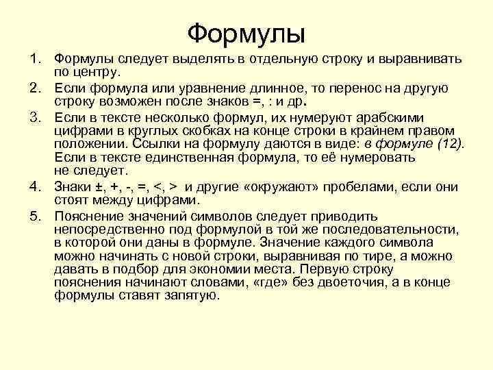     Формулы 1. Формулы следует выделять в отдельную строку и выравнивать