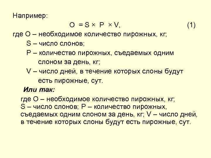 Например:    O = S × P × V,   