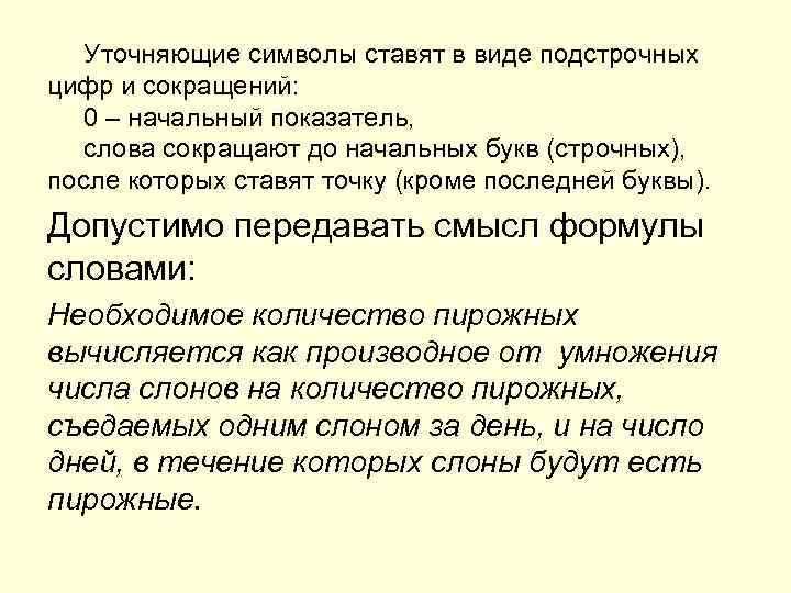   Уточняющие символы ставят в виде подстрочных цифр и сокращений: 0 – начальный