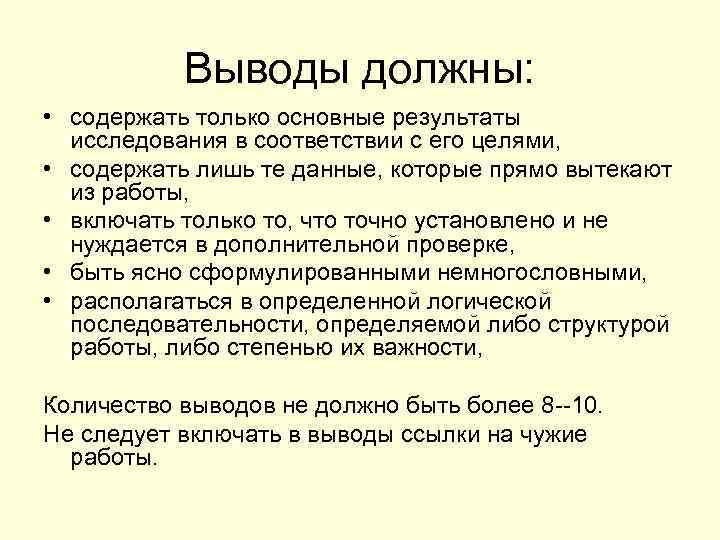 Что должен содержать вывод в проекте