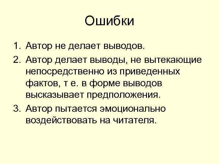    Ошибки 1. Автор не делает выводов. 2. Автор делает выводы, не