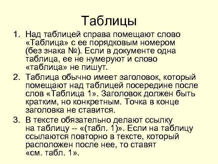     Таблицы 1. Над таблицей справа помещают слово «Таблица» с ее