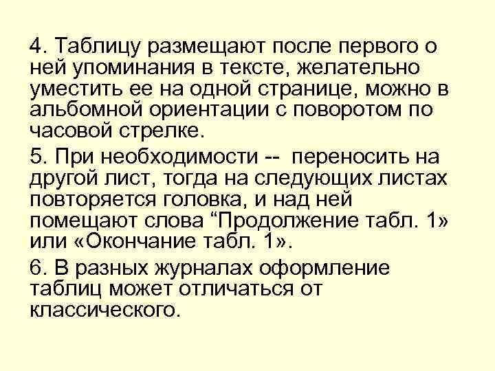 4. Таблицу размещают после первого о ней упоминания в тексте, желательно уместить ее на