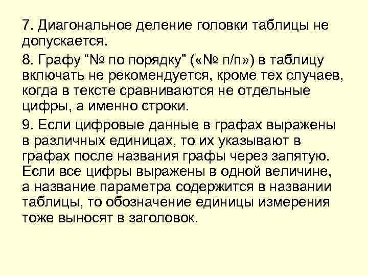 7. Диагональное деление головки таблицы не допускается. 8. Графу “№ по порядку” ( «№