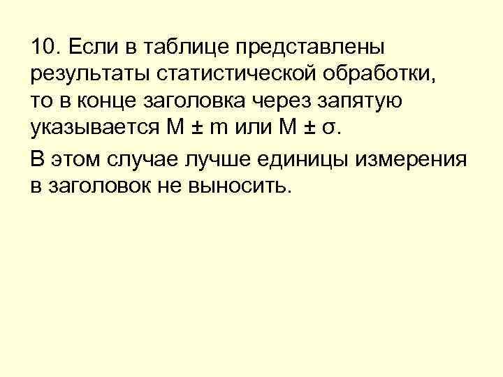 10. Если в таблице представлены результаты статистической обработки, то в конце заголовка через запятую