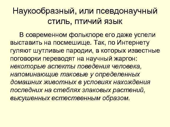 Наукообразный, или псевдонаучный  стиль, птичий язык  В современном фольклоре его даже успели