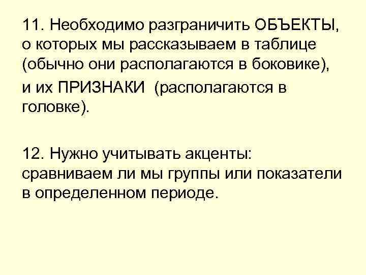 11. Необходимо разграничить ОБЪЕКТЫ, о которых мы рассказываем в таблице (обычно они располагаются в