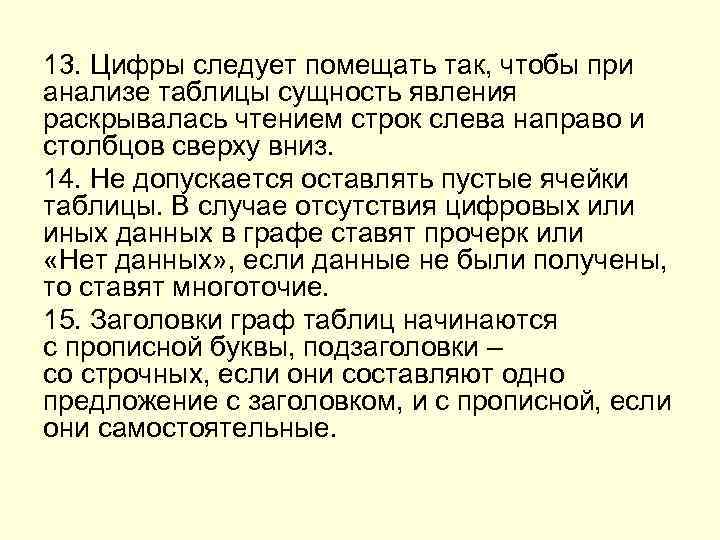 13. Цифры следует помещать так, чтобы при анализе таблицы сущность явления раскрывалась чтением строк