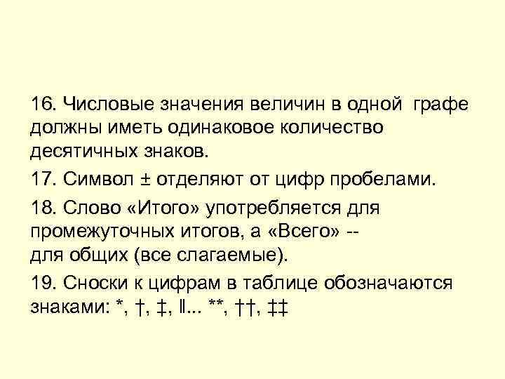 16. Числовые значения величин в одной графе должны иметь одинаковое количество десятичных знаков. 17.