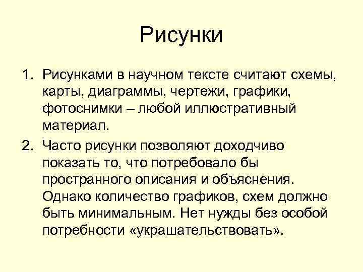     Рисунки 1. Рисунками в научном тексте считают схемы, карты, диаграммы,