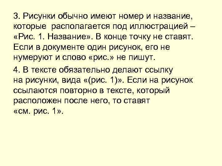 3. Рисунки обычно имеют номер и название, которые располагается под иллюстрацией – «Рис. 1.