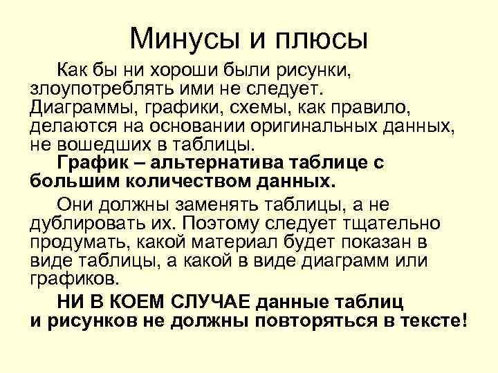    Минусы и плюсы  Как бы ни хороши были рисунки, злоупотреблять