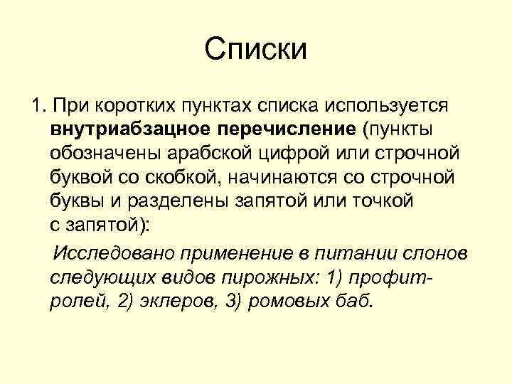    Списки 1. При коротких пунктах списка используется  внутриабзацное перечисление (пункты