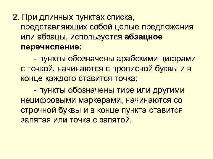 2. При длинных пунктах списка,  представляющих собой целые предложения  или абзацы, используется
