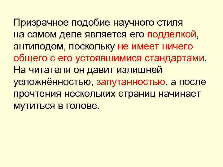 Призрачное подобие научного стиля на самом деле является его подделкой, антиподом, поскольку не имеет