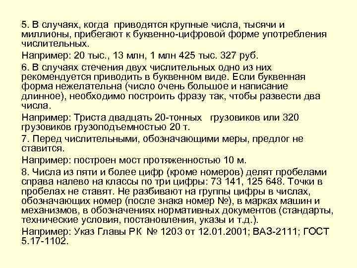 5. В случаях, когда приводятся крупные числа, тысячи и миллионы, прибегают к буквенно-цифровой форме