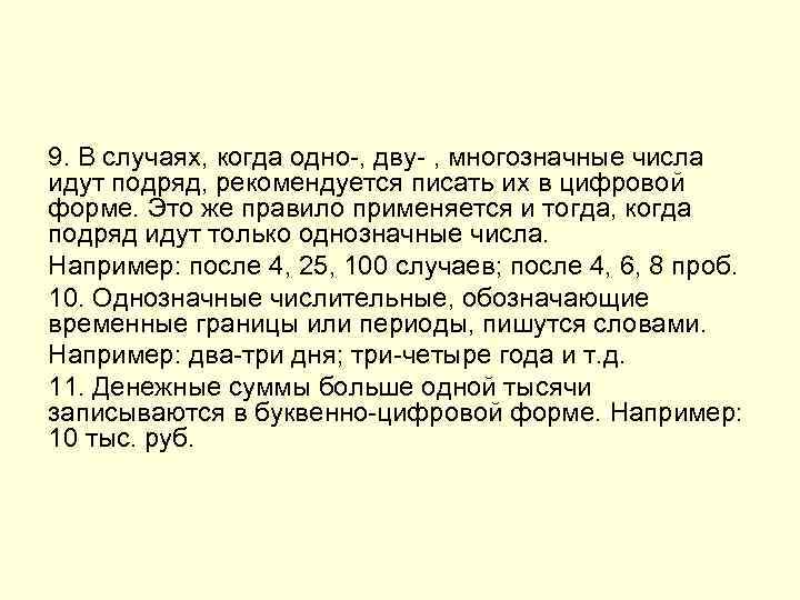 9. В случаях, когда одно-, дву- , многозначные числа идут подряд, рекомендуется писать их