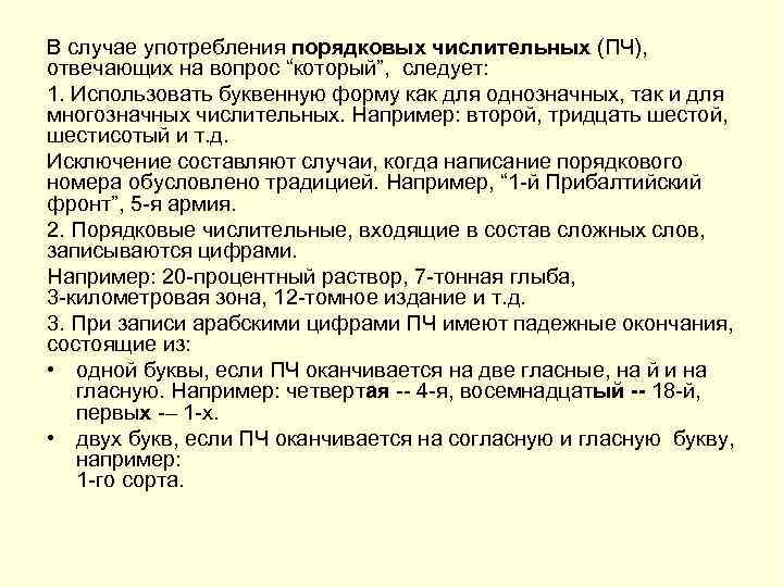 В случае употребления порядковых числительных (ПЧ), отвечающих на вопрос “который”, следует: 1. Использовать буквенную