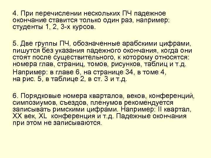 4. При перечислении нескольких ПЧ падежное окончание ставится только один раз, например: студенты 1,