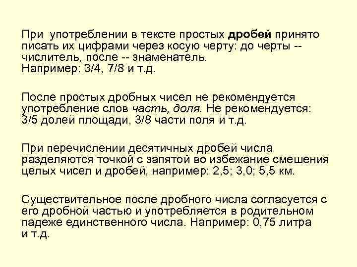 При употреблении в тексте простых дробей принято писать их цифрами через косую черту: до
