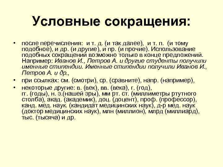  Условные сокращения:  • после перечисления: и т. д. (и так далее), и