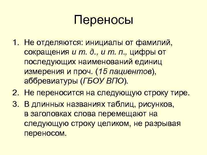 Является перенос