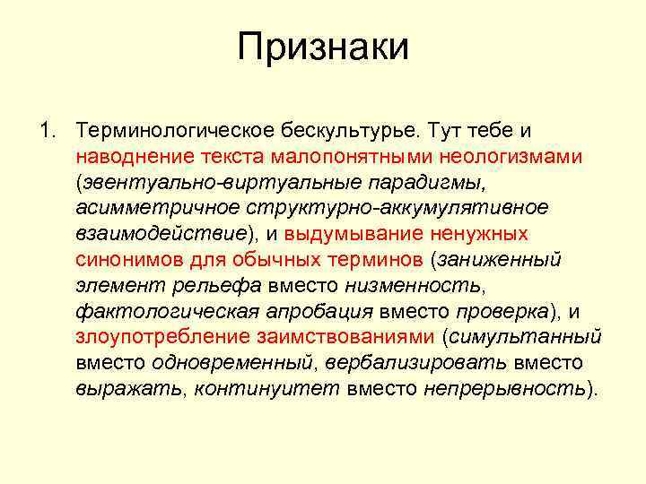     Признаки 1. Терминологическое бескультурье. Тут тебе и  наводнение текста