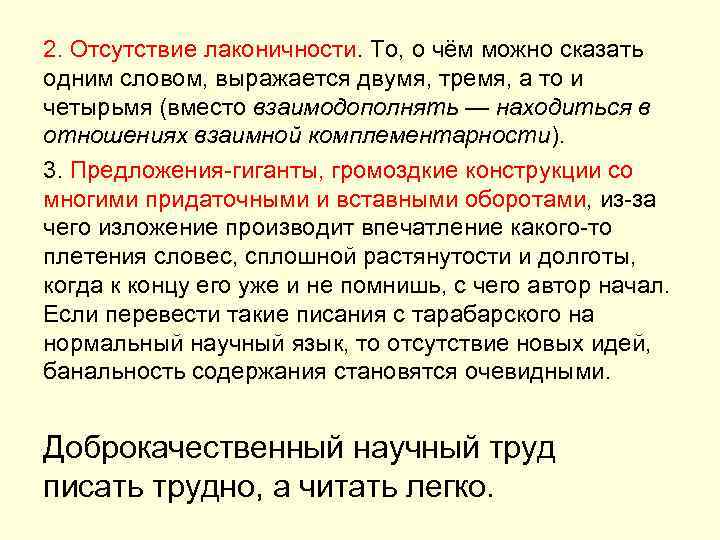2. Отсутствие лаконичности. То, о чём можно сказать одним словом, выражается двумя, тремя, а