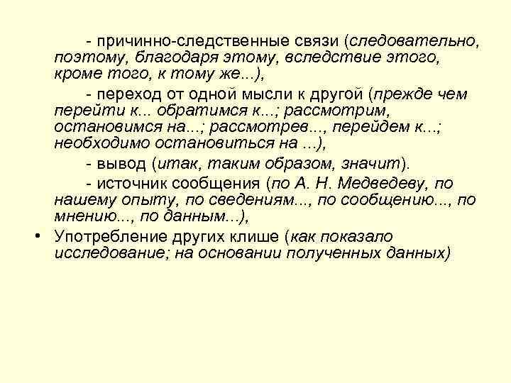  - причинно-следственные связи (следовательно,  поэтому, благодаря этому, вследствие этого,  кроме того,