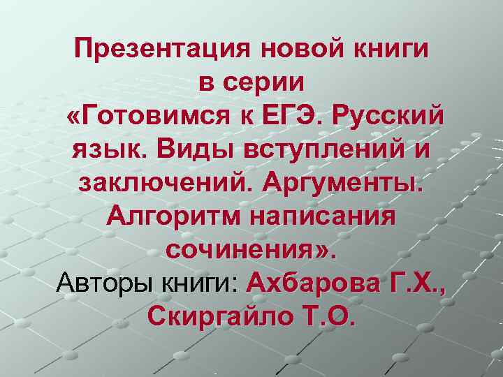  Презентация новой книги  в серии  «Готовимся к ЕГЭ. Русский язык. Виды