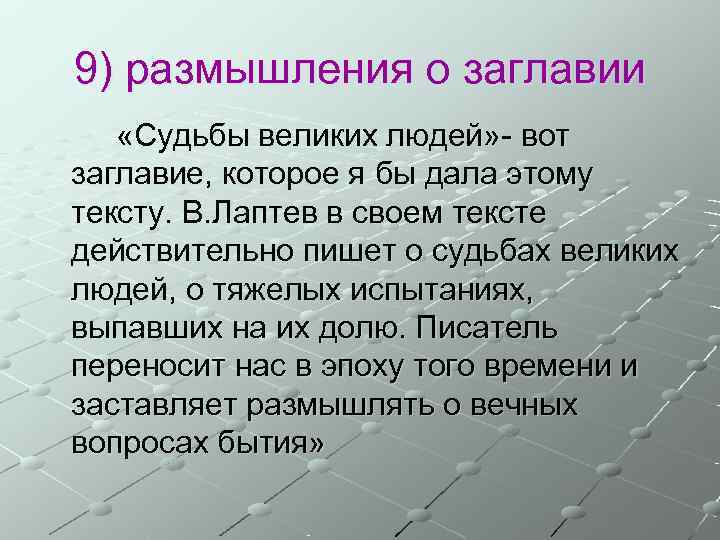 9) размышления о заглавии «Судьбы великих людей» - вот заглавие, которое я бы дала