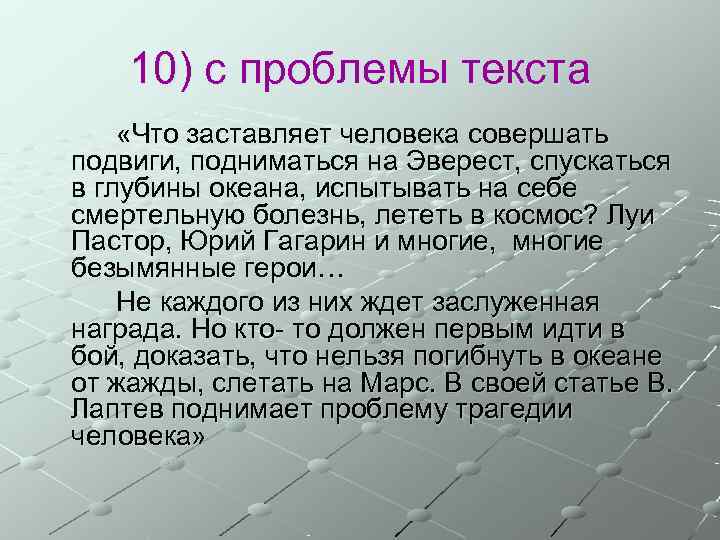   10) с проблемы текста «Что заставляет человека совершать подвиги, подниматься на Эверест,