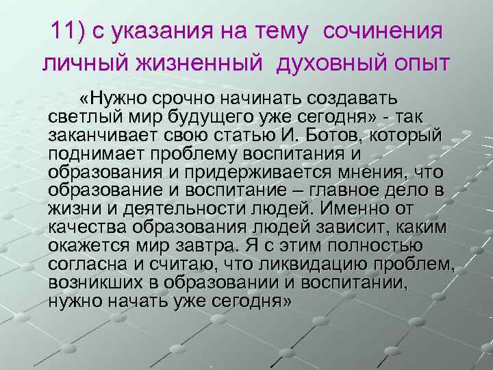 11) с указания на тему сочинения личный жизненный духовный опыт «Нужно срочно начинать создавать