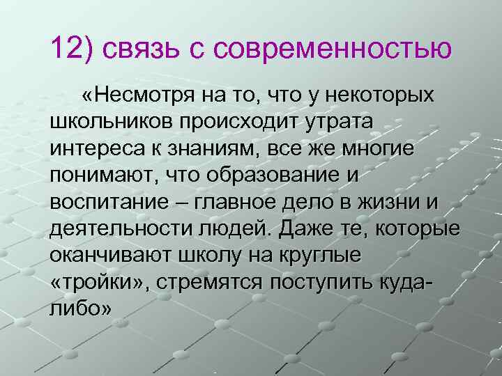 12) связь с современностью «Несмотря на то, что у некоторых школьников происходит утрата интереса