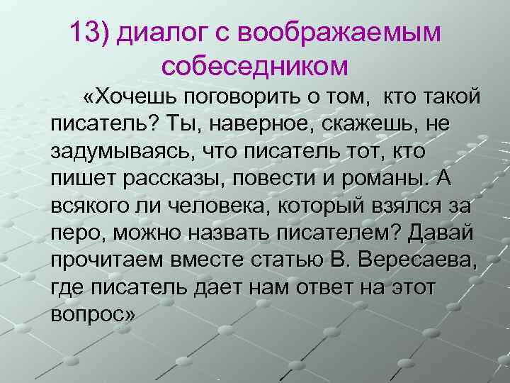  13) диалог с воображаемым   собеседником «Хочешь поговорить о том, кто такой