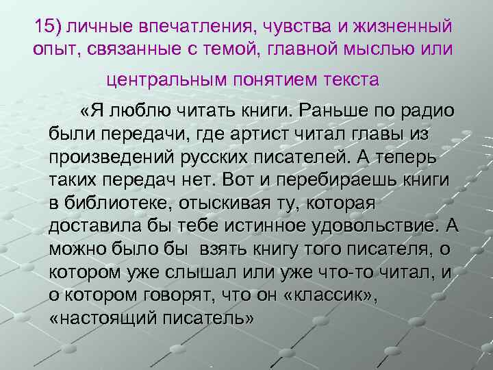 15) личные впечатления, чувства и жизненный опыт, связанные с темой, главной мыслью или 