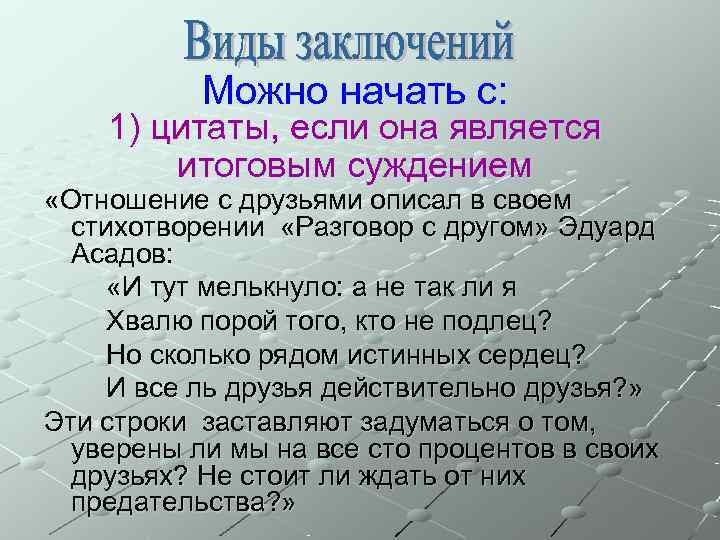   Можно начать с: 1) цитаты, если она является   итоговым суждением