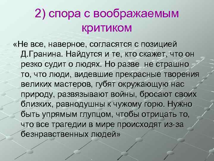  2) спора с воображаемым   критиком «Не все, наверное, согласятся с позицией