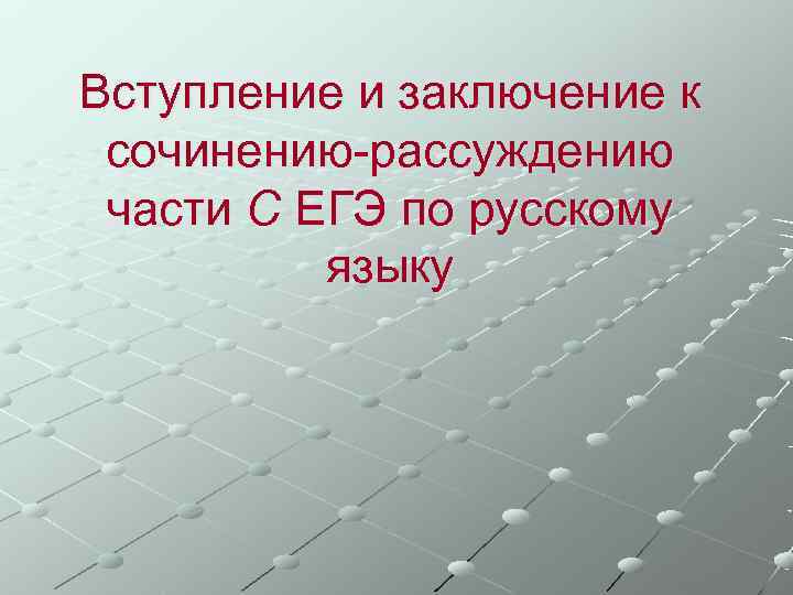 Вступление и заключение к сочинению-рассуждению части С ЕГЭ по русскому  языку 