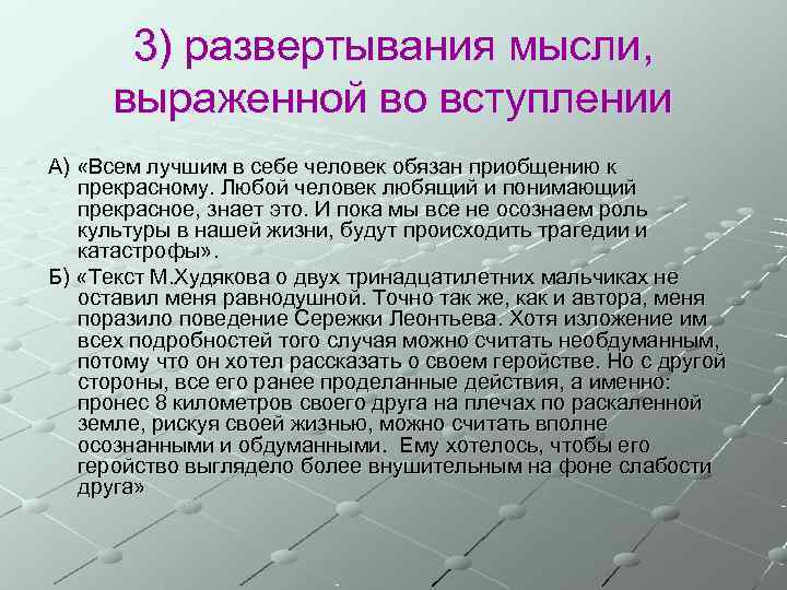   3) развертывания мысли,  выраженной во вступлении А) «Всем лучшим в себе