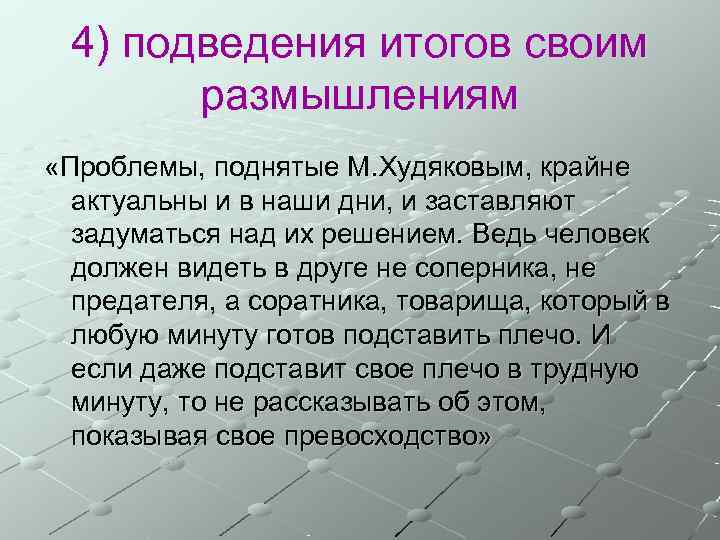  4) подведения итогов своим  размышлениям «Проблемы, поднятые М. Худяковым, крайне  актуальны