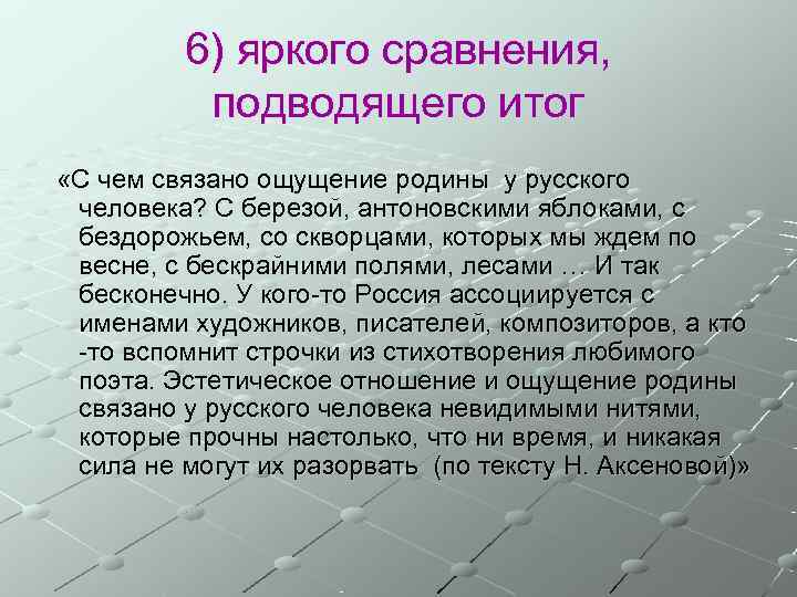    6) яркого сравнения,  подводящего итог «С чем связано ощущение родины