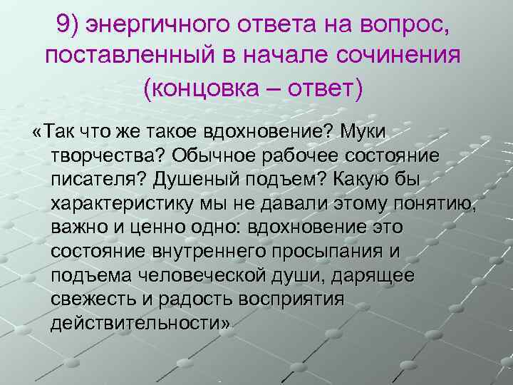  9) энергичного ответа на вопрос,  поставленный в начале сочинения   (концовка